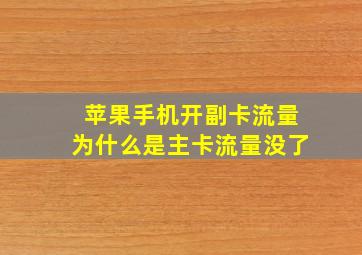 苹果手机开副卡流量为什么是主卡流量没了