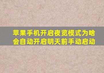 苹果手机开启夜览模式为啥会自动开启明天前手动启动