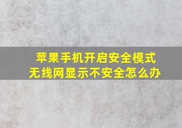 苹果手机开启安全模式无线网显示不安全怎么办