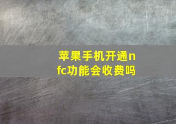 苹果手机开通nfc功能会收费吗