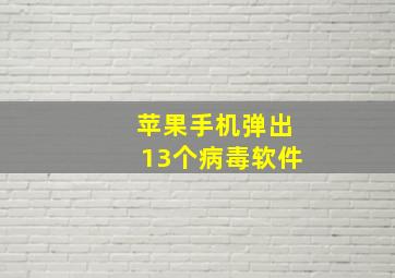 苹果手机弹出13个病毒软件