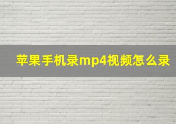 苹果手机录mp4视频怎么录