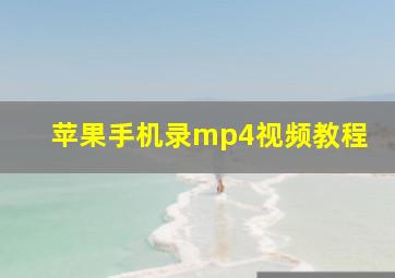 苹果手机录mp4视频教程