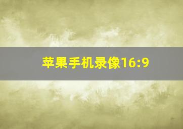 苹果手机录像16:9