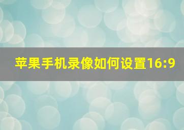 苹果手机录像如何设置16:9