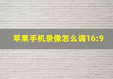 苹果手机录像怎么调16:9