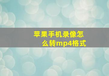 苹果手机录像怎么转mp4格式