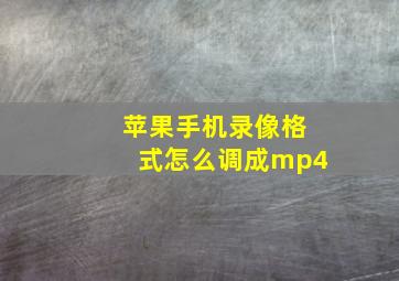 苹果手机录像格式怎么调成mp4