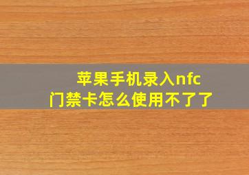 苹果手机录入nfc门禁卡怎么使用不了了