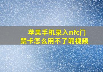 苹果手机录入nfc门禁卡怎么用不了呢视频