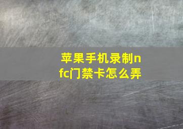 苹果手机录制nfc门禁卡怎么弄