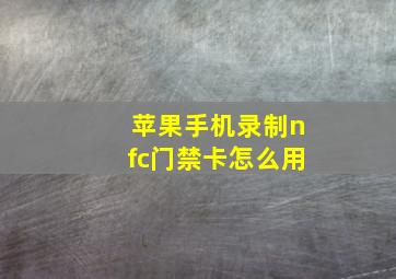 苹果手机录制nfc门禁卡怎么用