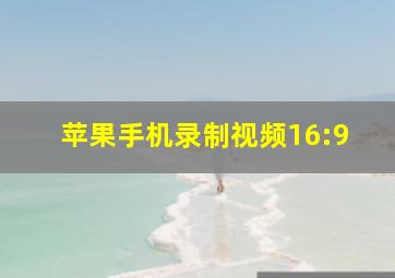 苹果手机录制视频16:9