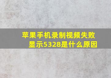 苹果手机录制视频失败显示5328是什么原因