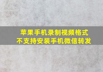 苹果手机录制视频格式不支持安装手机微信转发