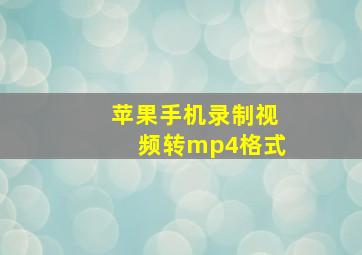 苹果手机录制视频转mp4格式