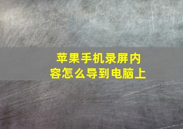 苹果手机录屏内容怎么导到电脑上