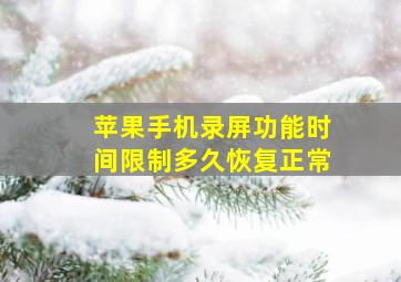 苹果手机录屏功能时间限制多久恢复正常