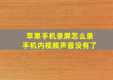 苹果手机录屏怎么录手机内视频声音没有了