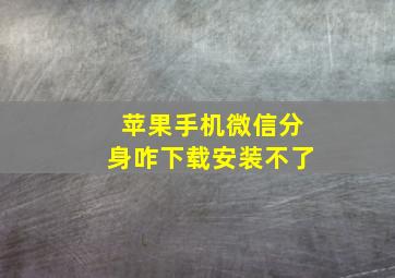 苹果手机微信分身咋下载安装不了