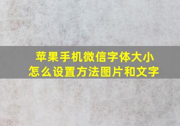 苹果手机微信字体大小怎么设置方法图片和文字