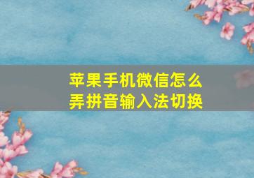 苹果手机微信怎么弄拼音输入法切换