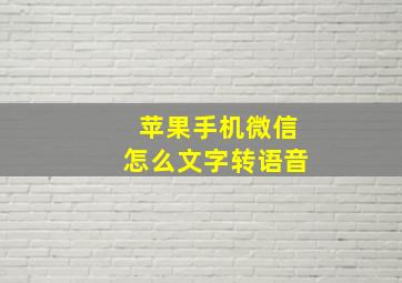 苹果手机微信怎么文字转语音