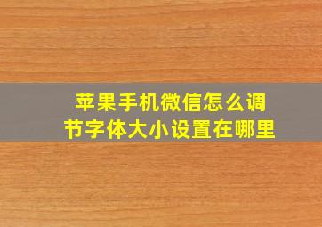 苹果手机微信怎么调节字体大小设置在哪里