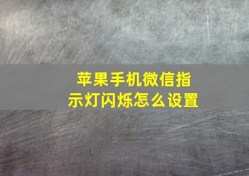 苹果手机微信指示灯闪烁怎么设置