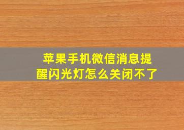 苹果手机微信消息提醒闪光灯怎么关闭不了