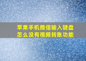 苹果手机微信输入键盘怎么没有视频转账功能