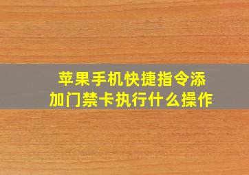 苹果手机快捷指令添加门禁卡执行什么操作