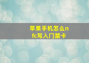 苹果手机怎么nfc写入门禁卡