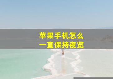 苹果手机怎么一直保持夜览