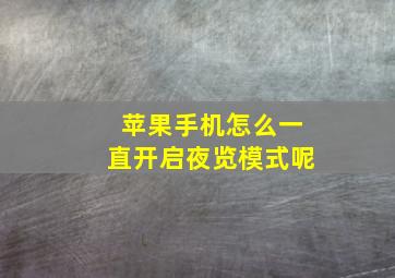 苹果手机怎么一直开启夜览模式呢