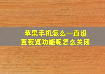 苹果手机怎么一直设置夜览功能呢怎么关闭