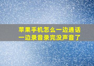 苹果手机怎么一边通话一边录音录完没声音了