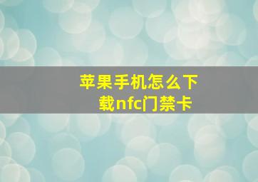 苹果手机怎么下载nfc门禁卡