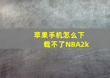 苹果手机怎么下载不了NBA2k