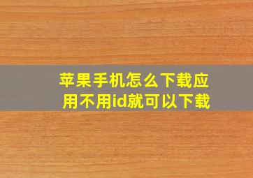 苹果手机怎么下载应用不用id就可以下载