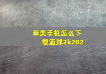 苹果手机怎么下载篮球2k202