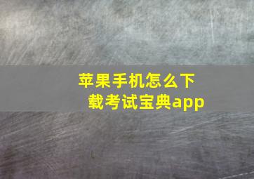 苹果手机怎么下载考试宝典app