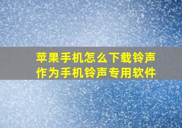 苹果手机怎么下载铃声作为手机铃声专用软件