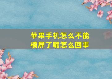 苹果手机怎么不能横屏了呢怎么回事