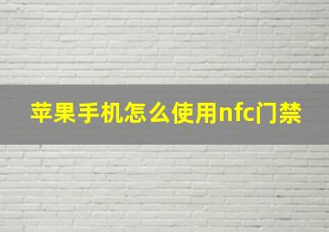 苹果手机怎么使用nfc门禁