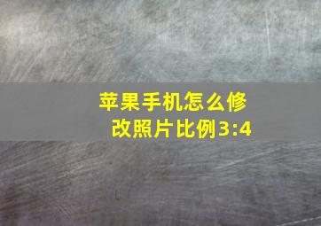 苹果手机怎么修改照片比例3:4