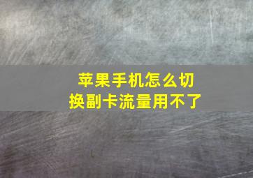 苹果手机怎么切换副卡流量用不了