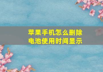 苹果手机怎么删除电池使用时间显示