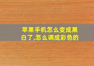 苹果手机怎么变成黑白了,怎么调成彩色的