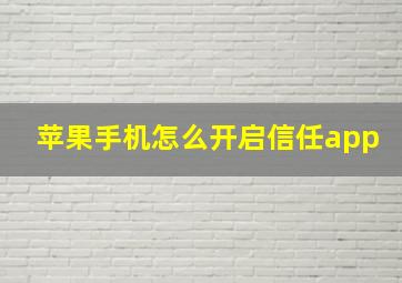 苹果手机怎么开启信任app